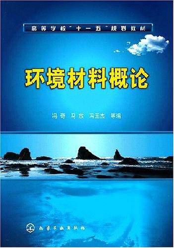 环境材料概论