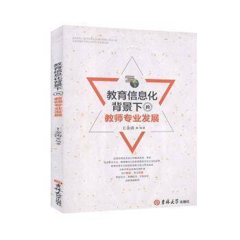教育信息化背景下的教师专业发展
