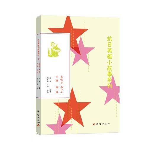 抗日英雄小故事系列: 王二小、王璞、海娃、张嘎子