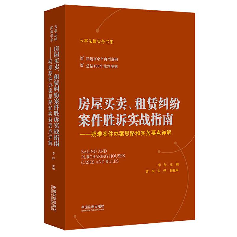 房屋买卖、租赁纠纷案件胜诉实战指南——疑难案件办案思路和实务要点详解