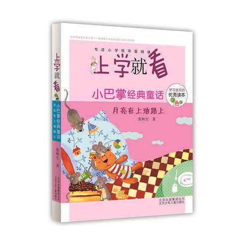 上学就看 小巴掌经典童话-月亮在上班路上