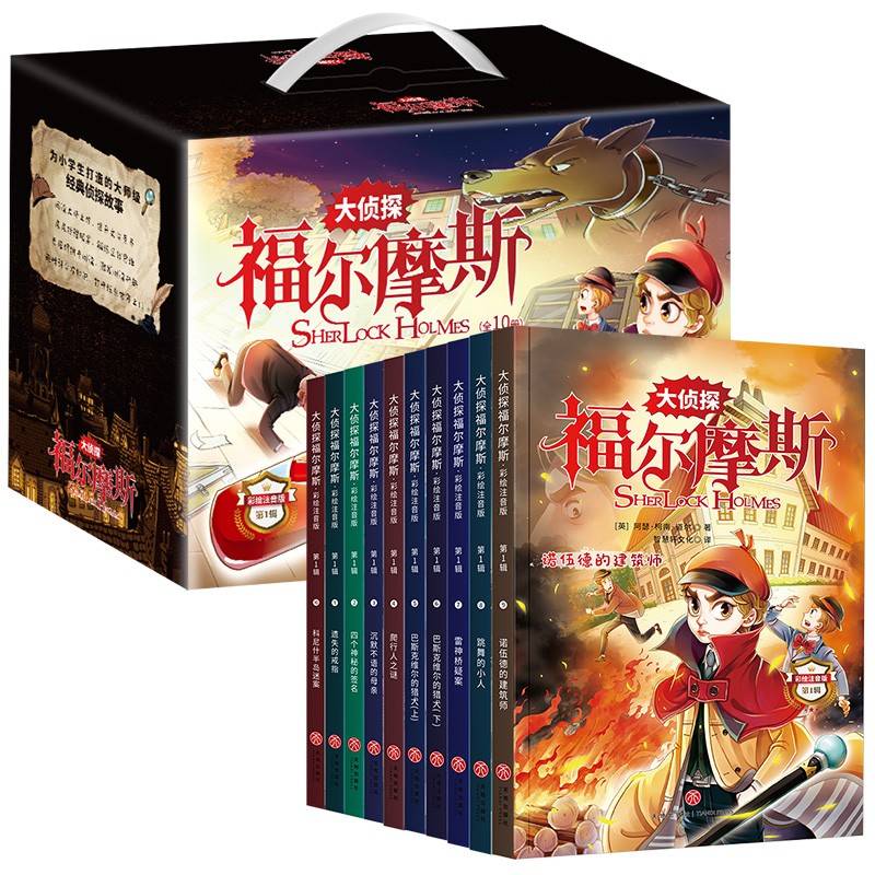 大侦探福尔摩斯第一辑 彩绘注音版 全10册 破案侦探推理漫画书福尔摩斯探案集 9-15岁儿童大侦探悬疑推理小说 三四五六年级课外阅读书籍