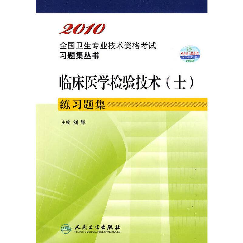 2010临床医学检验技术（士）练习题集