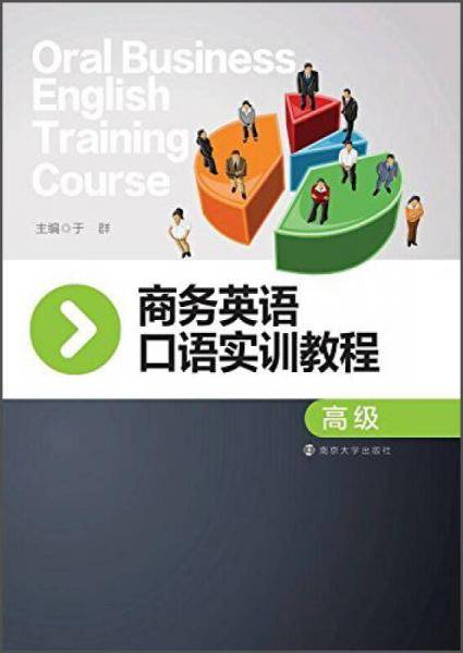商务英语口语实训教程（高级）