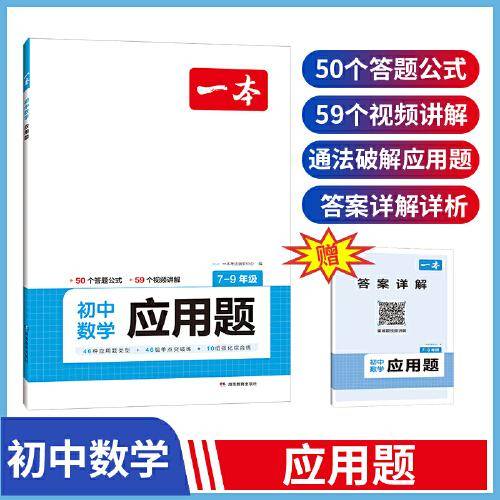 2024一本初中数学应用题专项训练全一册 常用公式总结典例精析习题精练答案详解视频教学讲与练结合 全国通用 开心教育