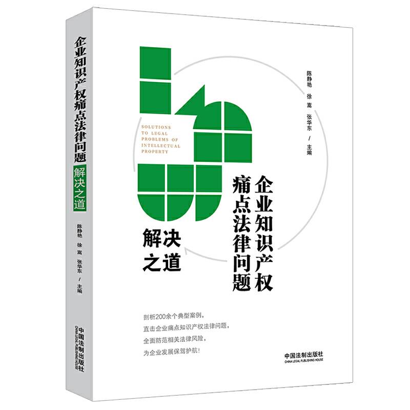 企业知识产权痛点法律问题解决之道