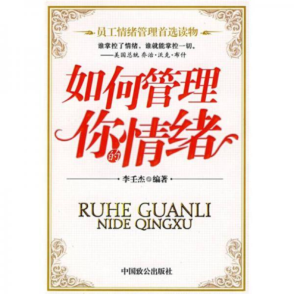 如何管理你的情绪