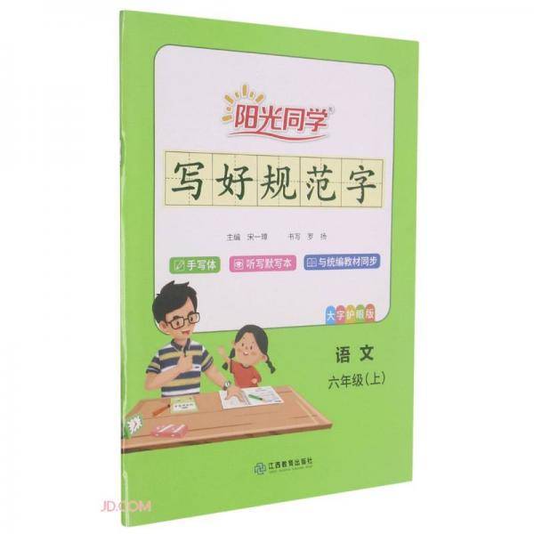 语文(6上大字护眼版)/阳光同学写好规范字