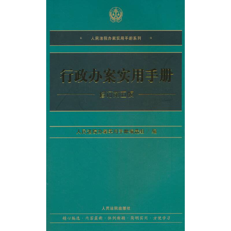 行政办案实用手册（修订第五版）