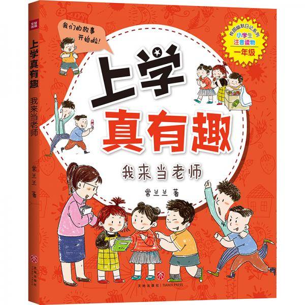 上学真有趣：我来当老师