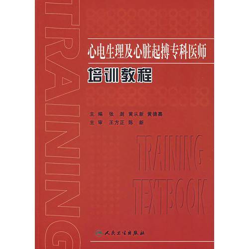 心电生理及心脏起博专科医师培训教程