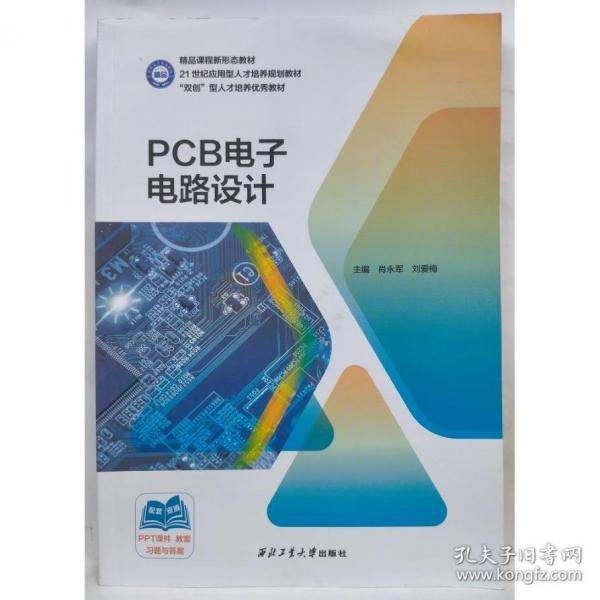 PCB电子电路设计肖永军西北工业大学出版社9787561287941