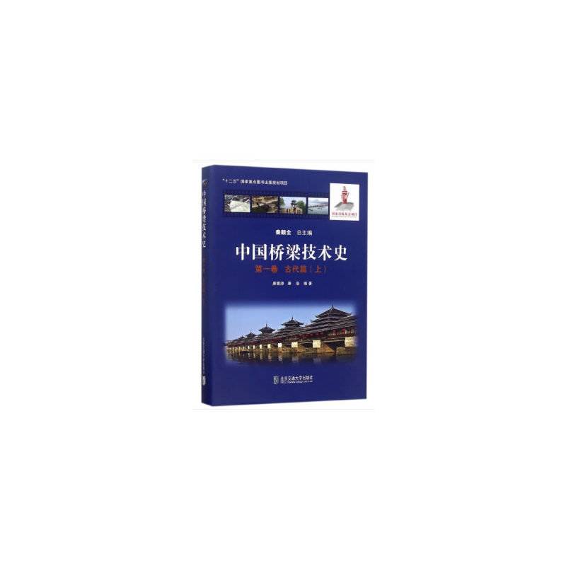 中国桥梁技术史 第一卷 古代篇