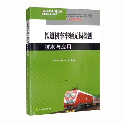 铁道机车车辆无损检测技术与应用