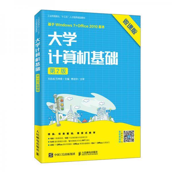 大学计算机基础（第2版）（微课版）