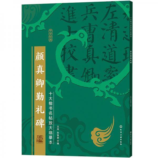 十大楷书名帖放大临摹本--颜真卿勤礼碑