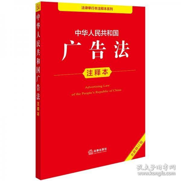 中华人民共和国广告法注释本