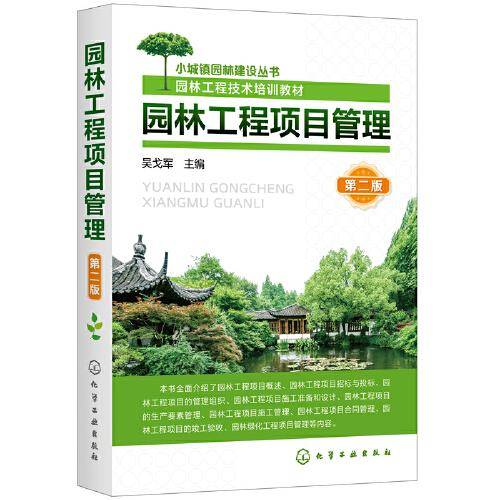 园林工程项目管理（第二版）