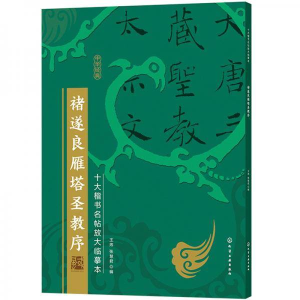 十大楷书名帖放大临摹本--褚遂良雁塔圣教序