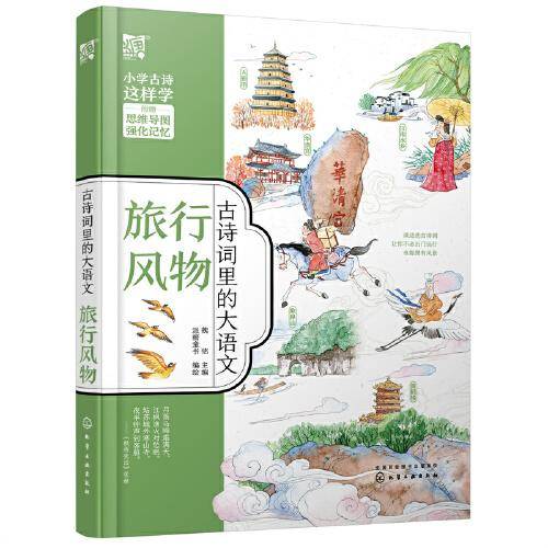 古诗词里的大语文·旅行风物