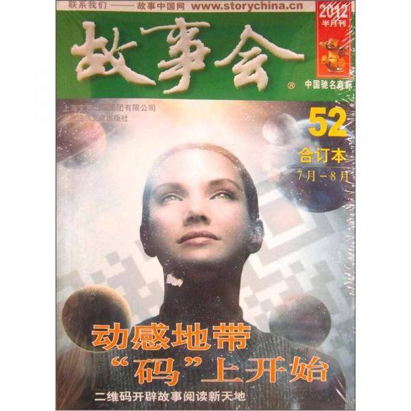 2012故事会合订本52