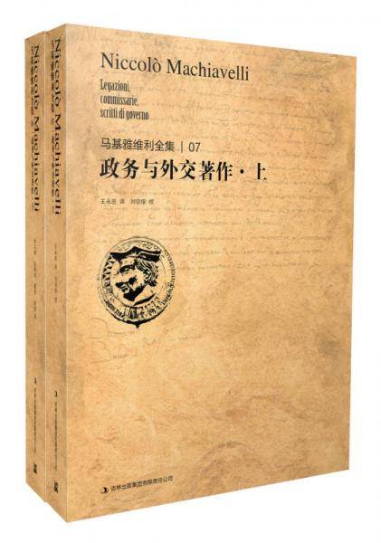 马基雅维利全集7：政务与外交著作