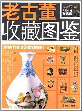 老古董收藏图鉴