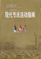 现代节庆活动指南