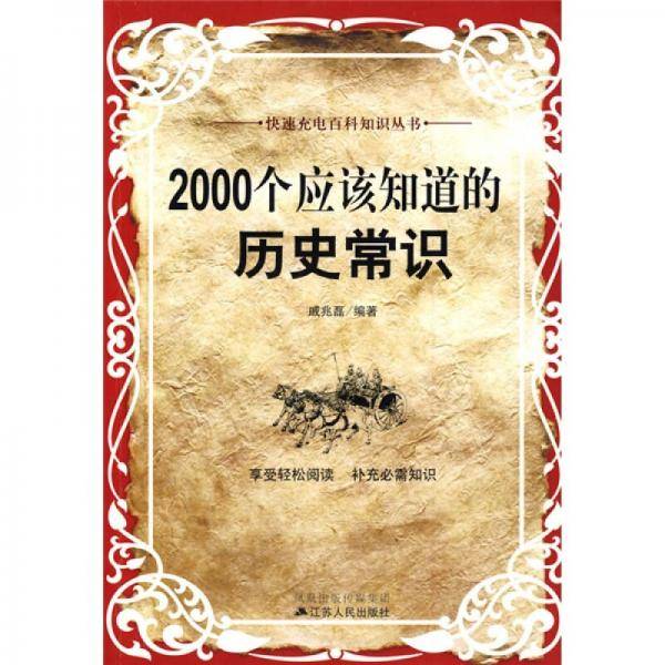 2000个应该知道的历史常识
