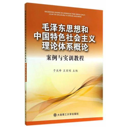 毛泽东思想和中国特色社会主义理论体系概论案例与实训教程