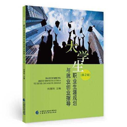 大学生职业生涯规划与就业创业指导（第2版）