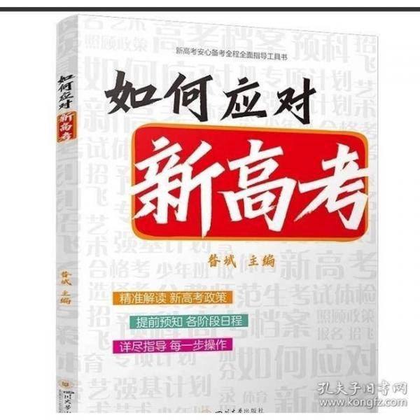 如何应对新高考