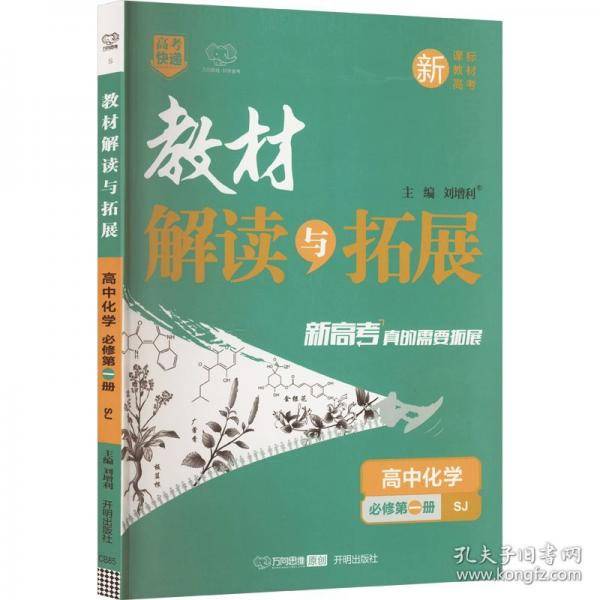 教材解读与拓展 高中化学