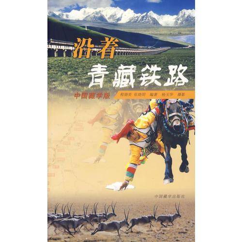 沿着青藏铁路（中国藏学版）