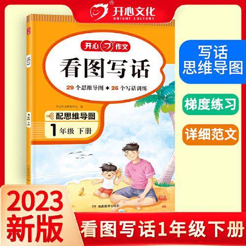 2023 开心看图写话1年级下册幼小衔接 思维导图写话训练人教版范文训每日一练 开心教育