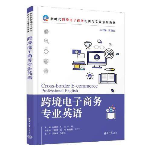 跨境电子商务专业英语