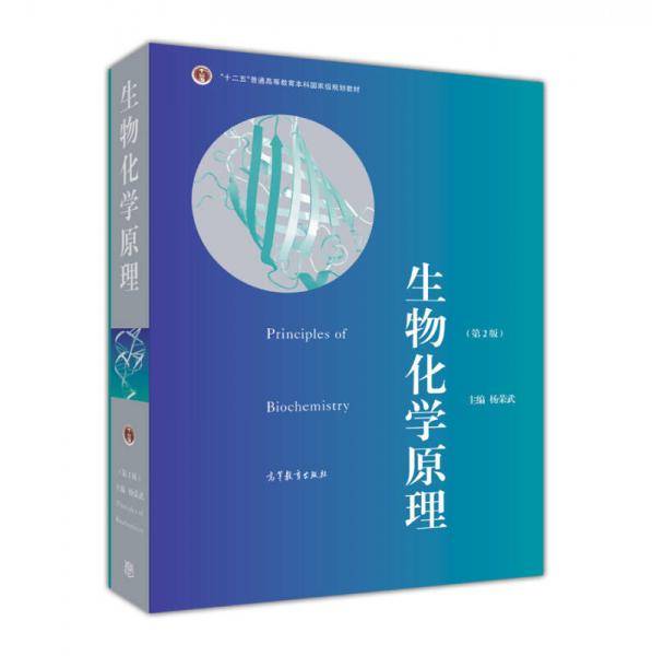生物化学原理