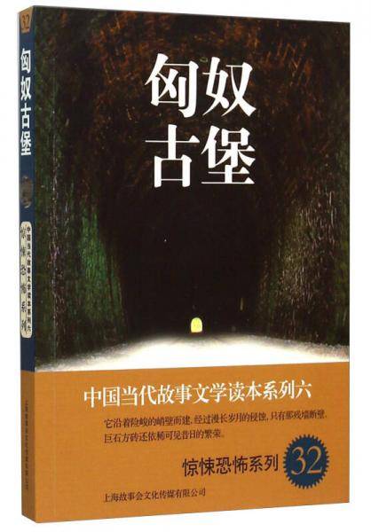 中国当代故事文学读本系列（6）・惊悚恐怖系列（32）：匈奴古堡
