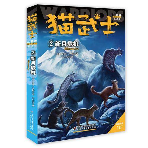 猫武士二部曲――新的预言2新月危机