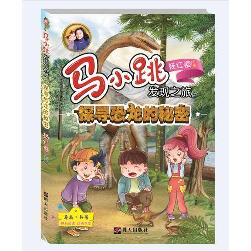 马小跳发现之旅――探寻恐龙的秘密