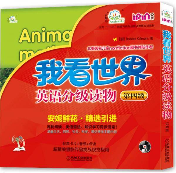 安妮花 我看世界英语分级读物 第四级（适合2-8岁）