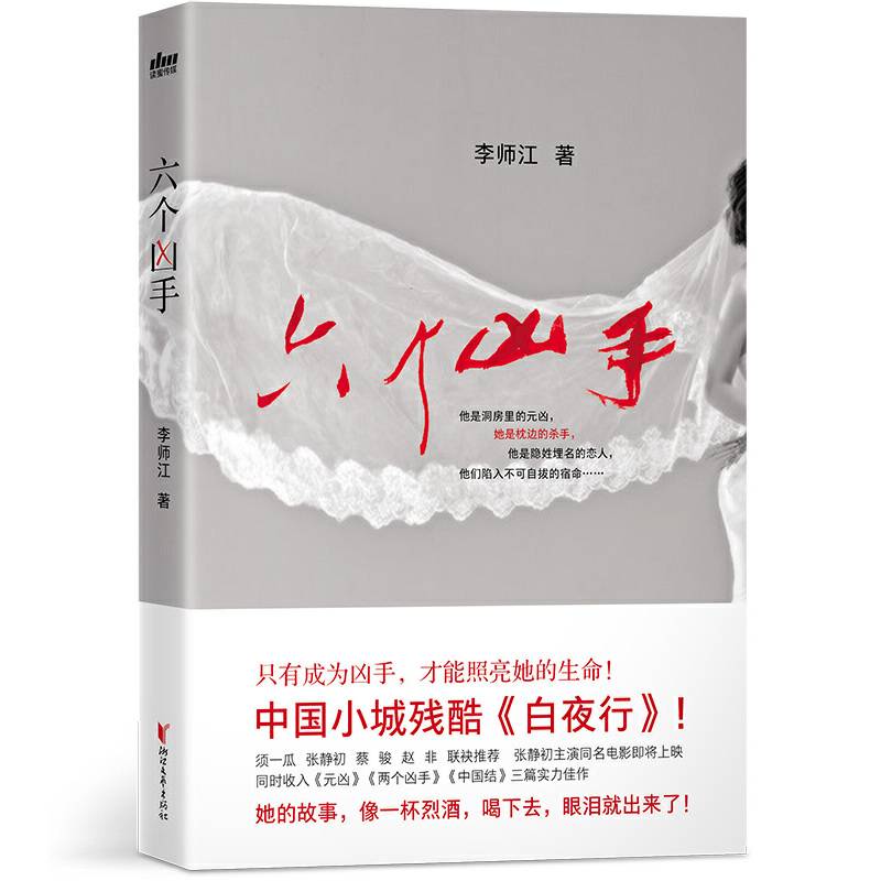 六个凶手