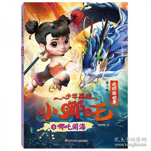 少年英雄小哪吒连环画故事：哪吒闹海