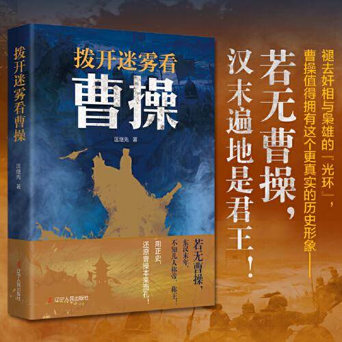 拨开迷雾看曹操