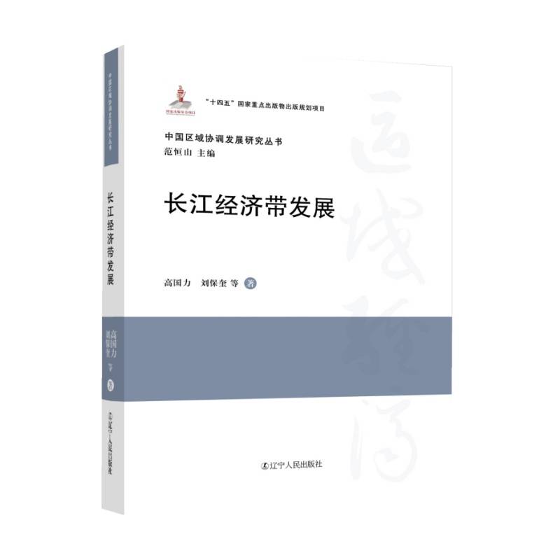 长江经济带发展