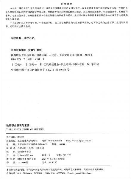 铁路职业意识与素养