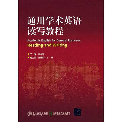 通用学术英语读写教程
