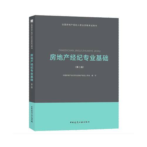 房地产经纪专业基础（第二版）