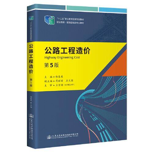 公路工程造价（第5版）