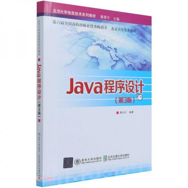 Java程序设计(第3版北京大学信息技术系列教材)